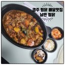 낭만찜닭 | 경주 찜닭 배달 맛집 낭만 찜닭 솔직 후기