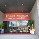 힐스테이트 구미더퍼스트 아파트 모델하우스 24시간 상담처 이미지