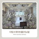 화이트홀 | STEP11. 더링크호텔 화이트홀 리뉴얼 실물 후기: 보랏빛 우아함