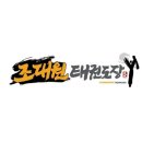 조대원태권도장 네이버블로그