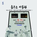 춤추는 미술관 이미지