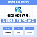주식회사 나우위 | 얼마에요 ERP 제조업 후기｜엑셀 회계관리 한계, 매출·비용을 한눈에 파악하게 된 이유