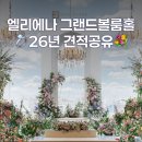 파워디렉터UCC 활용 | 엘리에나호텔 그랜드볼룸홀 웨딩홀 견적, 식대, 대관료, 투어후기