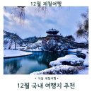 열두달 국내 여행지 추천 & 인생사진 찍기 | 12월 겨울낭만 가득한 국내여행지 추천 BEST 5