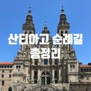 En Casa 펜션 | 산티아고 순례길 총정리(+총비용 정보 포함)