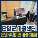 단양군 가족센터 온가족 미래과학 기술진로 체험[뇌파팝콘 | 4족보행로봇 | AI오목·바둑로봇 | AI...