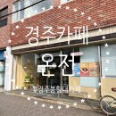 카페돈 | 경주예쁜카페추천 봉황대 뷰 카페 온전 내 돈 내산 방문 후기