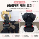 베베카유유모차;카시트세탁전문