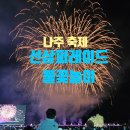 영강초등학교 | 나주 축제 주차장 주소 위치 총정리 / 선상퍼레이드 불꽃놀이현장 / 국악앙상블 련