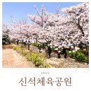 신석체육공원 입구 | 인천 벚꽃 명소 신석체육공원, 아이와 봄 피크닉 가볼만한곳