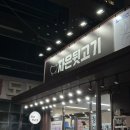 자은뒷고기 | 창원 진해 냉천동 나만 알고 싶은 로컬 자은동 맛집 자은뒷고기 후기(feat. 청도미나리)