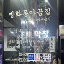 방화동야곱집 | 방화동맛집] 가격도 양도 미쳤다! 가성비 쥑이는 방화동 곱창 맛집, '방화동야곱집' 리뷰/추천/후기