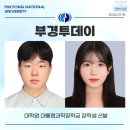 국립부경대학교 산업대학원 | [부경투데이] 대학원 대통령과학장학금 장학생 선발