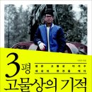 3평의기적