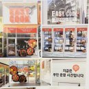 빵꾸똥꾸문구야부천 - 부천시 원미구 조마루로 231 | 이지쿡 밀키트 창업은 라면 끓이는 것보다 쉽다.(IFS 프랜차이즈 창업박람회 후기)