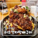 미소구이 - 남구 팔등로 114 | [서울/군자] 군자역 맛집 미소감자탕 뼈구이 매운뼈구이 후기