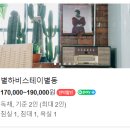 별하비 | [제주도] 서귀포 가성비&amp;감성 독채 숙소_별하비스테이