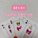 아트룩 | [결혼준비] 우리만의 특별한 식권 ‘룩아트 웨딩’내돈내산 후기🎀