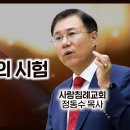 누가복음 설교 9-10편 그리스도의 시험 (눅 4: 1~13), 성경 기록을 성취하신 그리스도 (눅 4:14~30) : (정동수 목사, 이미지