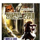 가족매직컬(장화신은 고양이) 이미지