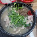 미조리또와순대국밥 | [운서역 맛집] 또와순대국 5호점 돌솥, 김치 순대국 진심 400% 솔직후기..