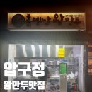 압구정-117 | 압구정에서 만난 추억의 맛 압구정 봉식이 옛날 왕만두 후기