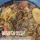 마미찜닭 | 경주 맛집 추천, 성건동 맛집, 경주 찜닭 울엄마찜닭