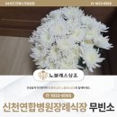 의료법인 록향의료재단 | 신천연합병원장례식장 무빈소 정성을 더한 시간