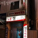 서울장모텔 이미지
