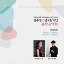 제50회정기연주회 | [음악소풍] 원주청소년교향악단 동행음악회 (원주시민을위한 제50회정기연주회)