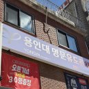 용인대 명문유도관(2관) 이미지