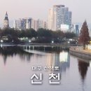 침산교 서쪽 | 대구 산책로 신천둔치 물 위에 비친 풍경
