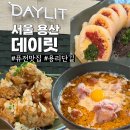 용산-현장-1370 | 용산역 용리단길 퓨전 맛집 데이릿 청첩장모임 후기 (+웨이팅 정보)