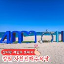 (주)코리아세븐 경포파도점 | 강릉 사천진해수욕장 아이와 다녀온 솔직 후기, 아직은 조금 아쉬웠던 이유