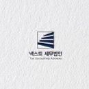 세무법인넥스트 이미지