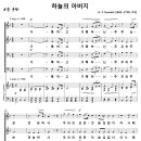 하늘의 아버지 / 거룩하고 거룩하신 주 (G. F. Handel, 명성가) [의정부 아가페코랄] 이미지