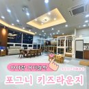 포그니유치원 | 송파 하남 감일키즈카페 추천| 포그니 키즈룸 내돈내산 후기