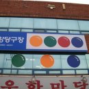 공항당구장
