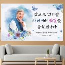 수채화 캘리그라피(주간) | 팔순 현수막 파티파니