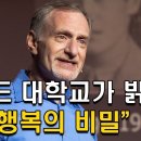 하버드대학의 75년간 연구 ‘행복의 조건’ 이미지