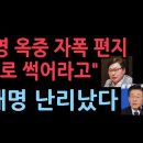 이화영 옥중 편지 &#34;이용 가치 없으니, 이대로 썩어라고?...기소됐으니 나도 돌아서라고? &#34; 폭탄 발언에 이재명 발칵 ﻿성창경TV 이미지