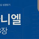 무너지는 세상 왕국과 도래하는 하나님 나라(단 5~8장) 이미지