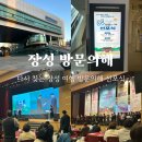 두리자원 | 다시 찾는 장성 여행 2025 장성 방문의해 선포식 후기