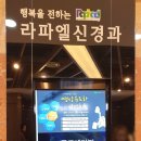 라파엘신경과의원 이미지