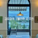 금병산숯불철판닭갈비 | [김유정역 맛집, 놀거리 추천] 금병산숯불철판닭갈비, 카페 더웨이, 김유정역 폐역, 김유정 문학촌...