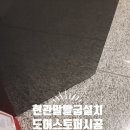 프라지움아파트(11차) | 천안 현관문 말발굽설치 도어스토퍼 시공