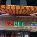 장생건강원 - 미추홀구 | 장생건강원