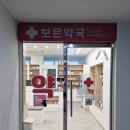 보은약국 이미지