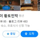 문경흙집민박 이미지