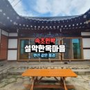 설악한옥민박 이미지